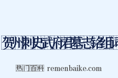 贺州刺史武府君墓志铭组词是什么意思的图片